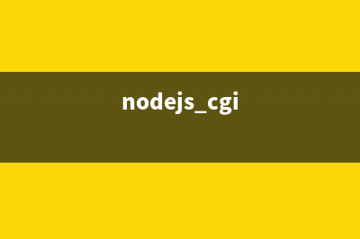深入浅析Nodejs的Http模块(nodejs cgi)