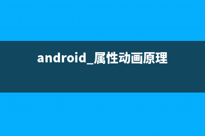 Android属性动画完全解析(上)，初识属性动画的基本用法(android 属性动画原理)