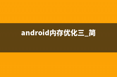 android开发中，可能会导致内存泄露的问题(android开发中默认的数据库)