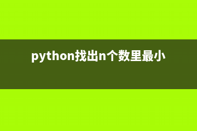 Python找出9个连续的空闲端口(python找出n个数里最小的k个)