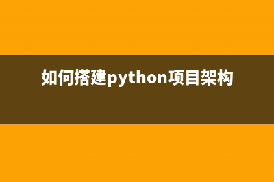 轻松实现python搭建微信公众平台(如何搭建python项目架构)