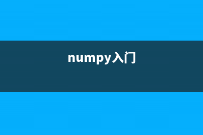 深入理解NumPy简明教程---数组2(numpy入门)