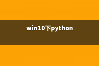 win系统下为Python3.5安装flask-mongoengine 库(win10下python)