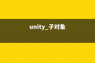 Unity子对象获取父对象(unity 子对象)
