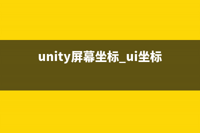 unity3d 参考坐标系(unity屏幕坐标 ui坐标)