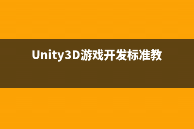 Unity3D游戏开发之Unity3D动画与Mecanim动画系统(Unity3D游戏开发标准教程)