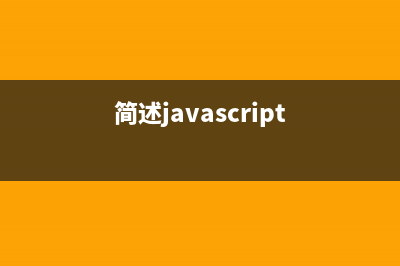 理解javascript中的MVC模式(简述javascript)