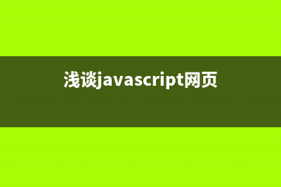 javaScript基础语法介绍(javascript语言基础)