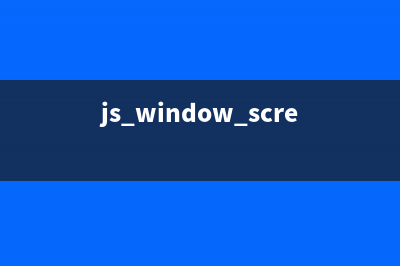 javascript window对象属性整理(js window.screen)