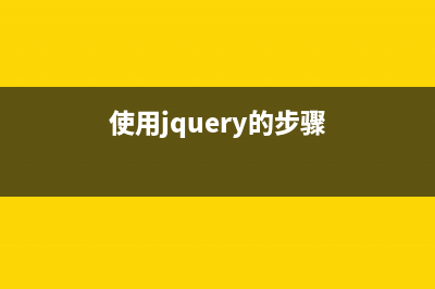 使用jQuery或者原生js实现鼠标滚动加载页面新数据(jquery如何调用)
