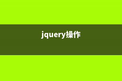 jQuery实现智能判断固定导航条或侧边栏的方法(jquery操作)