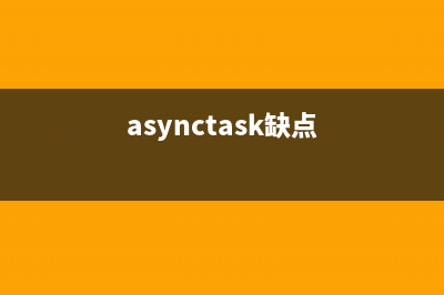 AsyncTask的缺陷和问题(asynctask缺点)