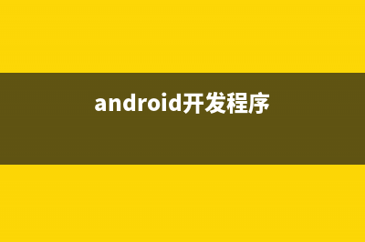 android开发运行程序出现stop(android开发程序)
