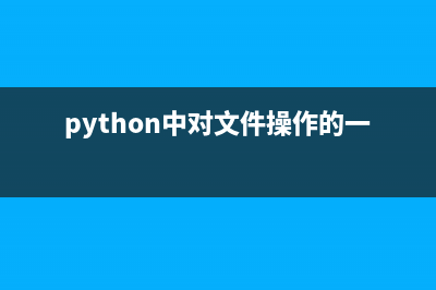 python文件操作相关知识点总结整理(python中对文件操作的一般步骤)