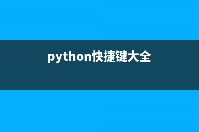 简单谈谈Python中的反转字符串问题(简述python语言)