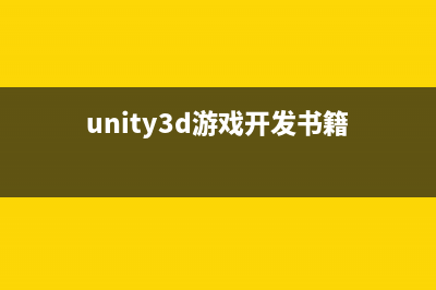Unity3D之Camera设置(unity3d相机设置视角)