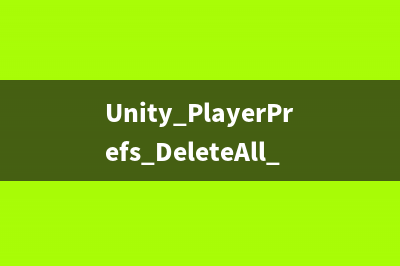 Unity PlayerPrefs.DeleteAll 无效以及 PlayerPrefs文件保存位置