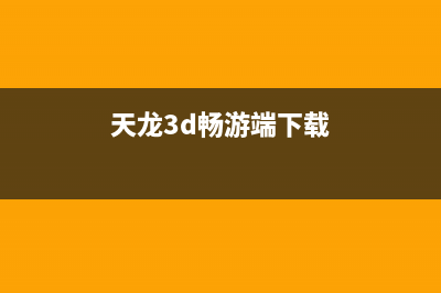 unity3D之《天龙八部3D》台湾3月流水破亿元(天龙3d畅游端下载)