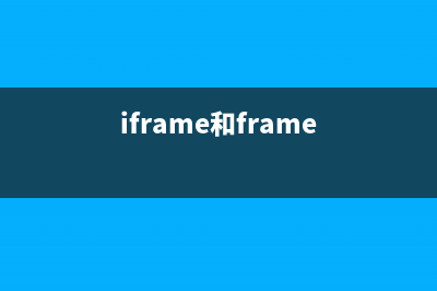 详解iframe与frame的区别(iframe和frame)