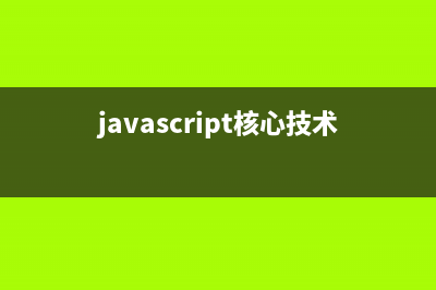 Javascript核心读书有感之语言核心(javascript核心技术开发解密)