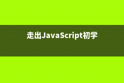 JavaScript 基础问答 四(javascript基本语句)