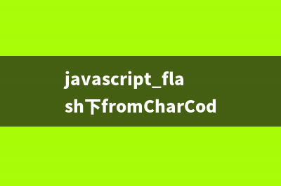javascript flash下fromCharCode和charCodeAt方法使用说明