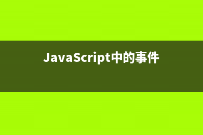 JavaScript中的Document文档对象(javascript中的document)