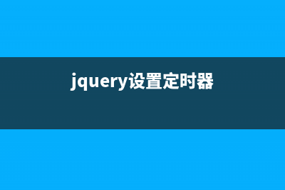 jQuery实现内容定时切换效果完整实例(jquery设置定时器)