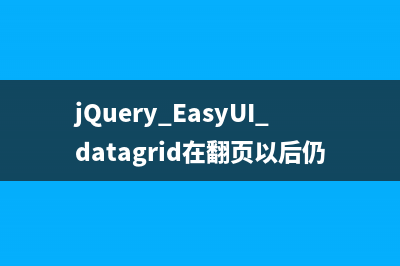 jQuery EasyUI datagrid在翻页以后仍能记录被选中行的实现代码