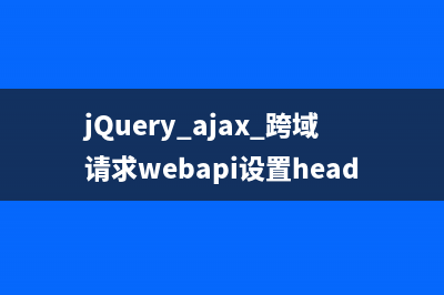 jQuery.ajax 跨域请求webapi设置headers的解决方案
