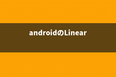 androidのLinearLayout中组件右对齐
