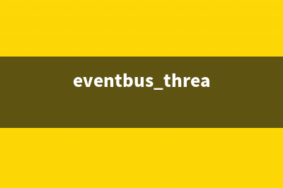 EventBus 源码解析(一)(eventbus threadmode)