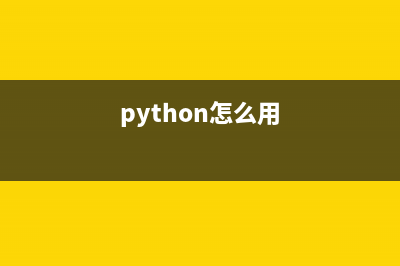 Python2.x利用commands模块执行Linux shell命令(python怎么用)