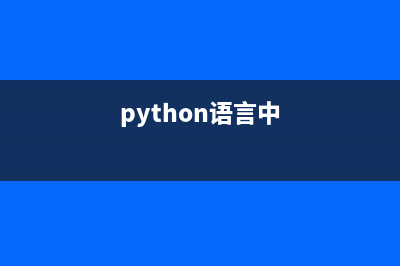 Python基本语法经典教程(python语言基本语法)