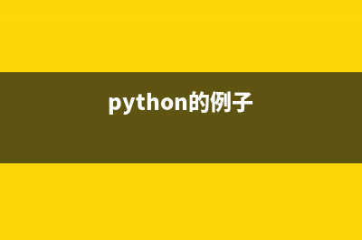 实例讲解Python中函数的调用与定义(python的例子)