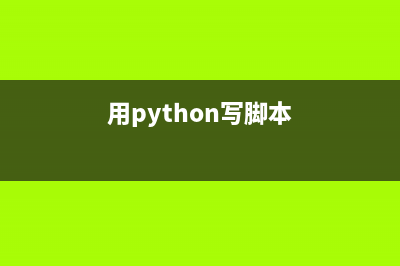 使用Python脚本实现批量网站存活检测遇到问题及解决方法(用python写脚本)