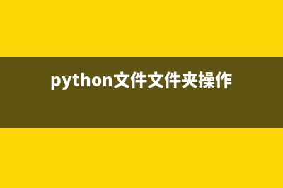 Python文件与文件夹常见基本操作总结(python文件文件夹操作)