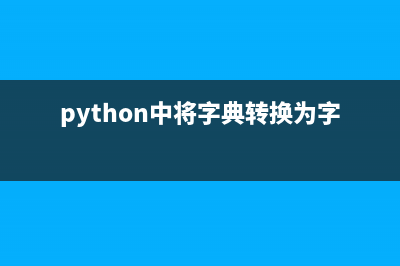 Python中将字典转换为列表的方法(python中将字典转换为字符串)