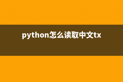 python 采集中文乱码问题的完美解决方法(python怎么读取中文txt文本)