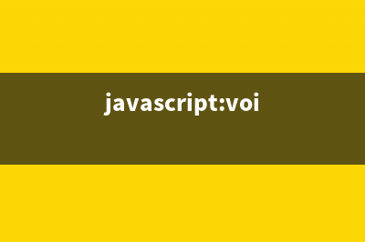 javascript:void(0)是什么意思及href=#与href=javascriptvoid(0)的区别
