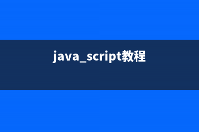 跟我学习javascript的函数和函数表达式(java 视频教程)