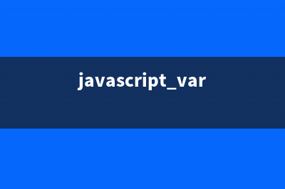 javascript中加var和不加var的区别 你真的懂吗(javascript var)