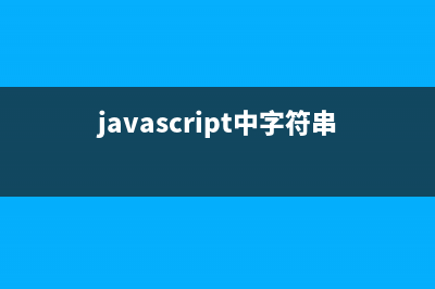 javascript操作字符串的原生方法(javascript中字符串)