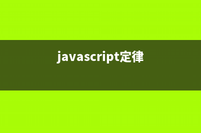浅析javascript 定时器(javascript定律)
