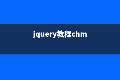 jQuery中文入门指南，翻译加实例，jQuery的起点教程(jquery教程chm)