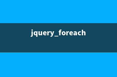 jQuery循环遍历子节点并获取值的方法(jquery foreach循环)