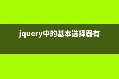 jQuery中的基本选择器用法学习教程(jquery中的基本选择器有哪些)
