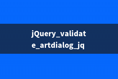 jQuery validate+artdialog+jquery form实现弹出表单思路详解