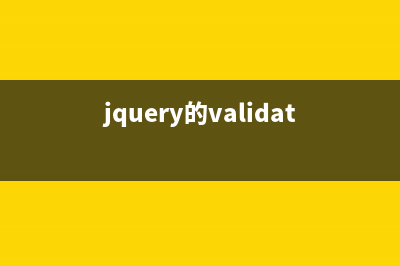 jQuery表单验证插件解析(推荐)(jquery的validate前端表单验证)