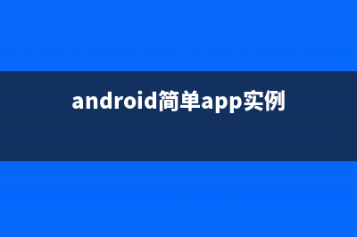 Android实战简易教程-第十二枪（ViewFlipper实现幻灯效果）(android简单app实例)